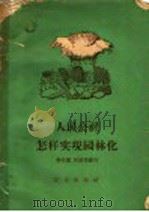 人民公社怎样实现园林化 1959 PDF电子版封面 4144·101 张桂馨,何蔚华编著