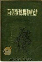 苜蓿紫穗槐种植法（1956 PDF版）