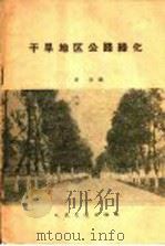 干旱地区公路绿化 1959 PDF电子版封面 15044·1363 苏钰编