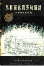 怎样绿化四旁和城镇 1958 PDF电子版封面 1611646 云南省林业厅编