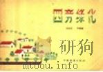 四旁绿化 1958 PDF电子版封面 16046·370 张启恩,李福铸编