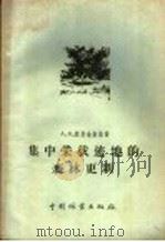 集中采伐迹地的森林更新（1957 PDF版）