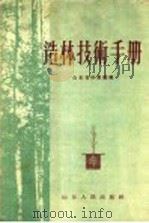 造林技术手册 1956 PDF电子版封面 山东省林业厅编