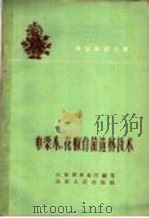 车梁木、花椒育苗造林技术（1960 PDF版）