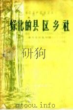绿化的县区乡社 1958 PDF电子版封面 T16115·149 贵州省林业厅编