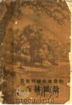 莫斯科绿化地带的森林风景 1957 PDF电子版封面 16046·276 (苏)普略兴(В.Д.Пряхин)著;王九龄等译