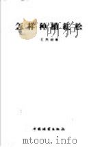 怎样种植红松 1960 PDF电子版封面 16046·760 王奂祺编