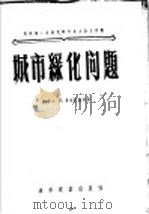 城市绿化问题 1956 PDF电子版封面 15059·23 (苏)多尔干诺夫(В.Долганов)等著;中华人民共和国