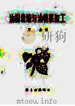 油桐栽培与油桐加工 1960 PDF电子版封面 15042·1138 王杰编