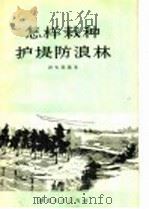 怎样栽种护堤防浪林 1956 PDF电子版封面 16106·13 谢先进编著