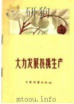 大力发展核桃生产 1958 PDF电子版封面 16046·461 本社编