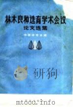 林木良种选育学术会议论文选集 1966 PDF电子版封面 16144·1473 中国林学会编
