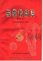 核桃栽培法  增订版（1959 PDF版）