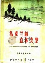 乌克兰的造林类型 1959 PDF电子版封面 (苏)拉夫利宁柯,Д.Д.著;沈国舫等译