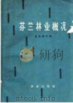 芬兰林业概况 1963 PDF电子版封面 4144·180 (苏)索洛姆科,В.С.著;易璞石译