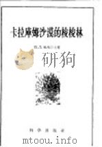 卡拉库姆沙漠的梭梭林 1960 PDF电子版封面 13031·1268 (苏)里昂节夫,В.Л.著;郑世锴译