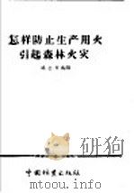 怎样防止生产用火引起森林火灾（1956 PDF版）