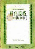 绿化规格 附解说 1956 PDF电子版封面 中华人民共和国林业部制订