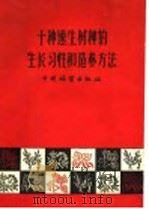 十种速生树种的生长习性和造林方法 山西南部速生树种调查报告 1959 PDF电子版封面 山西农业建设厅林业局林业调查队编