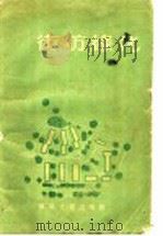 街坊绿化 1959 PDF电子版封面 15040.1527 建筑科学研究院区域规划与城市规划研究室编