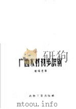 广西木材初步识别 1958 PDF电子版封面 15133·57 谢福惠著