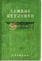 生长刺激剂在绿化建设中的作用 1958 PDF电子版封面 16119·99 (苏)魏尔齐洛夫(В.Ф.Верзилов)著;杨念慈译