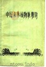 中国森林植物地理学 1962 PDF电子版封面 13144·130 陈嵘著