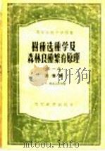 高等学校教学用书 树种选种普及森林良种繁育原理 第1卷 遗传学 1955 PDF电子版封面 16010·7 А.С.雅柏洛科夫著;浙江农学院遗传选种教研组译