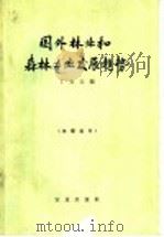 国外林业和森林工业发展趋势 1963 PDF电子版封面 4144·173 丁万主编