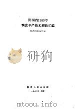 陕西省1959年粮食丰产技术经验汇编 1960 PDF电子版封面 T16094·249 陕西省农林厅编