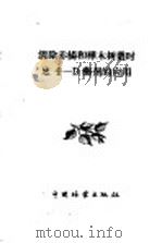 清除赤杨和桦木树丛时2,4-D药剂的应用 1957 PDF电子版封面 16046·244 (苏)杰卡托夫(Н.Е.Декатов)等编;黄梧芳,何永集