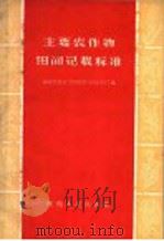 主要农作物田间记载标准 1960 PDF电子版封面 T16094·237 中国农业科学院陕西分院作物系编
