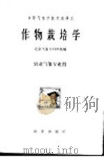 中等气象学校交流讲义  作物栽培学  农业气象专业用（1961 PDF版）
