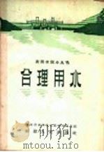 合理用水 1958 PDF电子版封面 T15104·93 唐尘编写