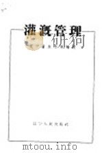 灌溉管理 1958 PDF电子版封面 T15090·53 辽宁省水利局编写