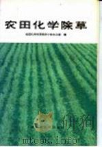 农田化学除草（1965 PDF版）