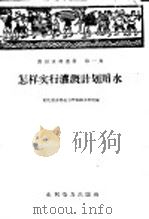 怎样实行灌溉计划用水 1958 PDF电子版封面 T15143·287 河北省水利电力厅农田水利局编