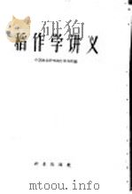 稻作学讲义 1960 PDF电子版封面 16144·931 中国农业科学院江苏分院编