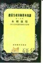 农业生产技术基本知识 第3分册 水稻栽培 1957 PDF电子版封面 16005·124 中华人民共和国农业部农业宣传总局编