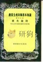 农业生产技术基本知识 第4分册 麦类栽培 1957 PDF电子版封面 16005·30 中华人民共和国农业部农业宣传总局编