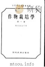 中等农业学校参考书 作物栽培学 第1册 1956 PDF电子版封面 斯密尔诺夫著;陈恺元,董而雍,吴纪华等译
