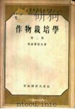 中等农业学校参考书 作物栽培学 第2册 1955 PDF电子版封面 斯密尔诺夫著;陈恺元,董而雍译