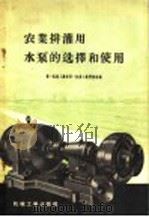 农业排灌用水泵的选择和使用 1958 PDF电子版封面 15033·899 中华人民共和国第一机械工业部第一机器工业管理局编