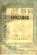 木材水运先进经验（1956 PDF版）