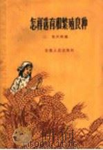怎样选育和繁殖良种（1960 PDF版）