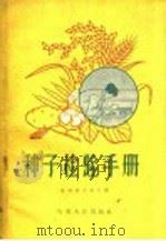 种子检验手册 1959 PDF电子版封面 16115·209 贵州省农业厅编
