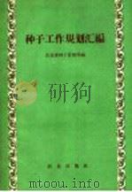 种子工作规划汇编 1958 PDF电子版封面 16144·516 农业部种子管理局编