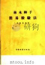 林木种子简易检验法 1959 PDF电子版封面 16046·832 杨楚浩编写