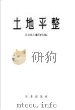 土地平整 1959 PDF电子版封面 16144·817 农业部土壤肥料局编