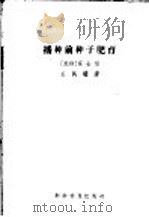 播种前种子肥育 1959 PDF电子版封面 16051·242 (苏)莫金(Н.Н.Мокин)著;关风翔译